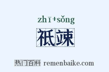 祗竦是什么意思的图片